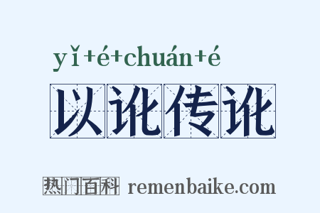 以讹传讹是什么意思的图片